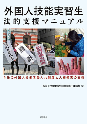 ISBN 9784750347004 外国人技能実習生法的支援マニュアル 今後の外国人労働者受入れ制度と人権侵害の回復  /明石書店/外国人技能実習生問題弁護士連絡会 明石書店 本・雑誌・コミック 画像