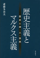 ISBN 9784750347196 歴史主義とマルクス主義 歴史と神・人・自然  /明石書店/斎藤多喜夫 明石書店 本・雑誌・コミック 画像