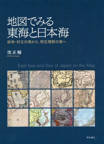 ISBN 9784750347219 地図でみる東海と日本海 紛争・対立の海から、相互理解の海へ  /明石書店/沈正輔 明石書店 本・雑誌・コミック 画像