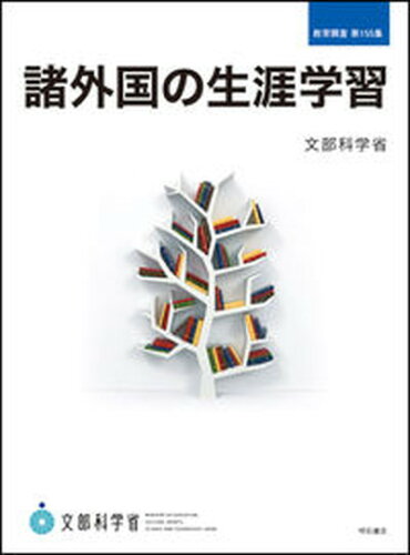 ISBN 9784750347271 諸外国の生涯学習   /明石書店/文部科学省 明石書店 本・雑誌・コミック 画像