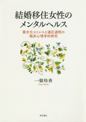 ISBN 9784750347387 結婚移住女性のメンタルヘルス 異文化ストレスと適応過程の臨床心理学的研究  /明石書店/一條玲香 明石書店 本・雑誌・コミック 画像