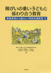 ISBN 9784750347509 障がいの重い子どもと係わり合う教育 実践事例から読みとく特別支援教育２  /明石書店/障がいの重い子どもの事例研究刊行会 明石書店 本・雑誌・コミック 画像