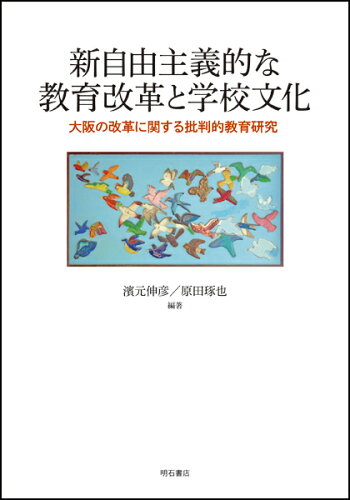 ISBN 9784750347691 新自由主義的な教育改革と学校文化 大阪の改革に関する批判的教育研究  /明石書店/濱元伸彦 明石書店 本・雑誌・コミック 画像