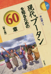 ISBN 9784750347738 現代ブータンを知るための６０章   第２版/明石書店/平山修一 明石書店 本・雑誌・コミック 画像