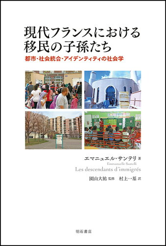 ISBN 9784750347943 現代フランスにおける移民の子孫たち 都市・社会統合・アイデンティティの社会学  /明石書店/エマニュエル・サンテリ 明石書店 本・雑誌・コミック 画像