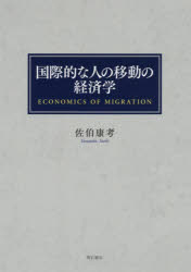 ISBN 9784750348117 国際的な人の移動の経済学   /明石書店/佐伯康考 明石書店 本・雑誌・コミック 画像