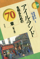 ISBN 9784750348179 アイルランドを知るための７０章   第３版/明石書店/海老島均 明石書店 本・雑誌・コミック 画像