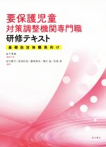 ISBN 9784750348292 要保護児童対策調整機関専門職研修テキスト 基礎自治体職員向け  /明石書店/金子恵美 明石書店 本・雑誌・コミック 画像