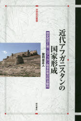 ISBN 9784750348308 近代アフガニスタンの国家形成 歴史叙述と第二次アフガン戦争前後の政治動向  /明石書店/登利谷正人 明石書店 本・雑誌・コミック 画像