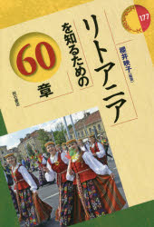 ISBN 9784750348315 リトアニアを知るための６０章   /明石書店/櫻井映子 明石書店 本・雑誌・コミック 画像