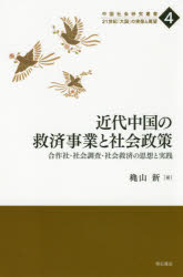 ISBN 9784750348421 近代中国の救済事業と社会政策 合作社・社会調査・社会救済の思想と実践  /明石書店/穐山新 明石書店 本・雑誌・コミック 画像