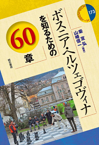 ISBN 9784750348476 ボスニア・ヘルツェゴヴィナを知るための６０章   /明石書店/柴宜弘 明石書店 本・雑誌・コミック 画像