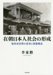 ISBN 9784750348568 在朝日本人社会の形成 植民地空間の変容と意識構造  /明石書店/李東勲 明石書店 本・雑誌・コミック 画像