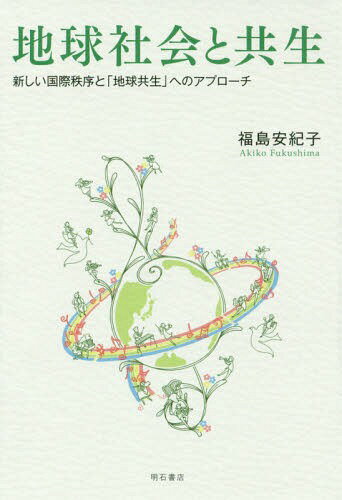 ISBN 9784750348612 地球社会と共生 新しい国際秩序と「地球共生」へのアプローチ  /明石書店/福島安紀子 明石書店 本・雑誌・コミック 画像