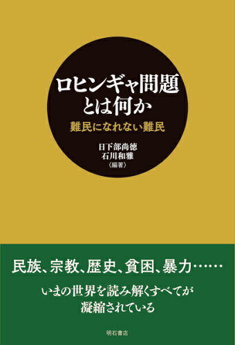 ISBN 9784750348698 ロヒンギャ問題とは何か 難民になれない難民  /明石書店/日下部尚徳 明石書店 本・雑誌・コミック 画像