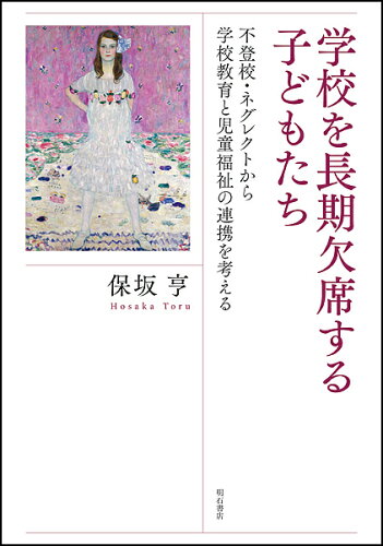 ISBN 9784750348766 学校を長期欠席する子どもたち 不登校・ネグレクトから学校教育と児童福祉の連携を考  /明石書店/保坂亨 明石書店 本・雑誌・コミック 画像