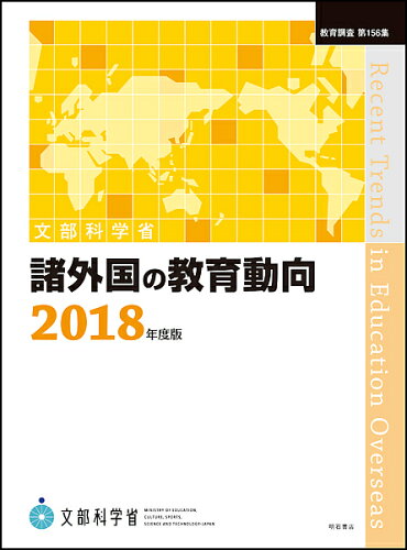 ISBN 9784750348810 諸外国の教育動向  ２０１８年度版 /明石書店/文部科学省 明石書店 本・雑誌・コミック 画像