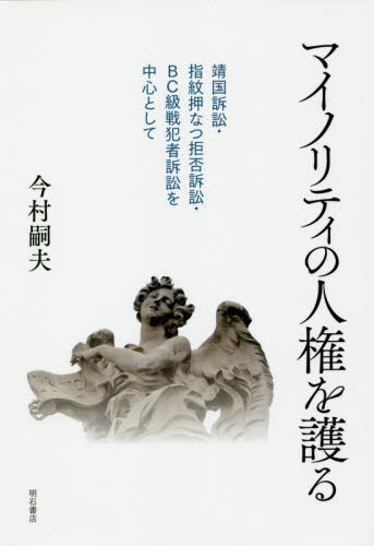 ISBN 9784750349022 マイノリティの人権を護る 靖国訴訟・指紋押なつ拒否訴訟・ＢＣ級戦犯者訴訟を中  /明石書店/今村嗣夫 明石書店 本・雑誌・コミック 画像