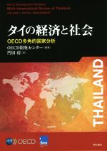 ISBN 9784750349145 タイの経済と社会 ＯＥＣＤ多角的国家分析  /明石書店/ＯＥＣＤ開発センター 明石書店 本・雑誌・コミック 画像