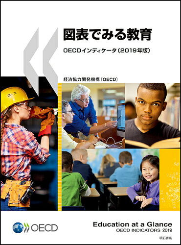 ISBN 9784750349305 図表でみる教育 ＯＥＣＤインディケータ ２０１９年版 /明石書店/経済協力開発機構 明石書店 本・雑誌・コミック 画像