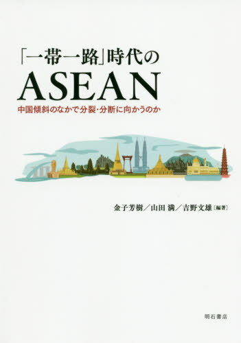 ISBN 9784750349626 「一帯一路」時代のＡＳＥＡＮ 中国傾斜のなかで分裂・分断に向かうのか  /明石書店/金子芳樹 明石書店 本・雑誌・コミック 画像