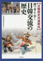 ISBN 9784750349640 調べ・考え・歩く日韓交流の歴史 日韓歴史共通教材  /明石書店/歴史教育研究会 明石書店 本・雑誌・コミック 画像