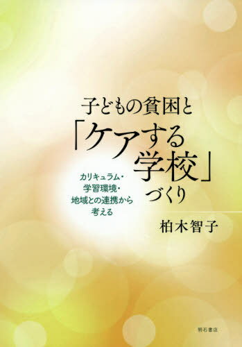 ISBN 9784750349688 子どもの貧困と「ケアする学校」づくり カリキュラム・学習環境・地域との連携から考える  /明石書店/柏木智子 明石書店 本・雑誌・コミック 画像