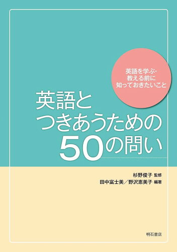 ISBN 9784750349695 英語とつきあうための５０の問い 英語を学ぶ・教える前に知っておきたいこと  /明石書店/杉野俊子 明石書店 本・雑誌・コミック 画像