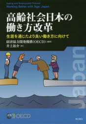 ISBN 9784750349701 高齢社会日本の働き方改革 生涯を通じたより良い働き方に向けて  /明石書店/経済協力開発機構 明石書店 本・雑誌・コミック 画像