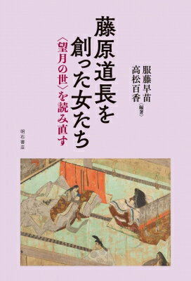 ISBN 9784750349893 藤原道長を創った女たち ＜望月の世＞を読み直す  /明石書店/服藤早苗 明石書店 本・雑誌・コミック 画像