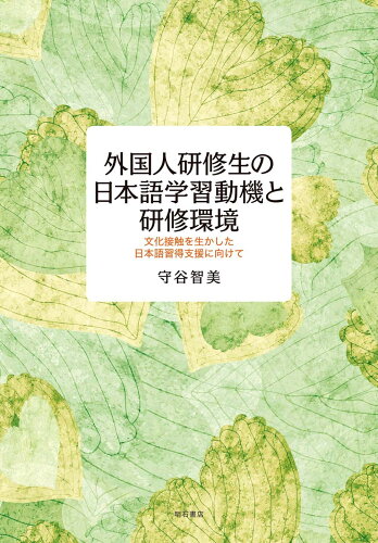 ISBN 9784750350127 外国人研修生の日本語学習動機と研修環境 文化接触を生かした日本語習得支援に向けて  /明石書店/守谷智美 明石書店 本・雑誌・コミック 画像