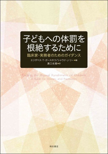 ISBN 9784750350134 子どもへの体罰を根絶するために 臨床家・実務者のためのガイダンス  /明石書店/エリザベス・Ｔ．ガースホフ 明石書店 本・雑誌・コミック 画像