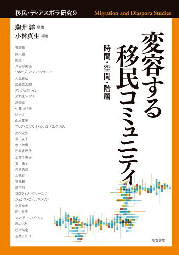 ISBN 9784750350325 変容する移民コミュニティ 時間・空間・階層  /明石書店/駒井洋 明石書店 本・雑誌・コミック 画像