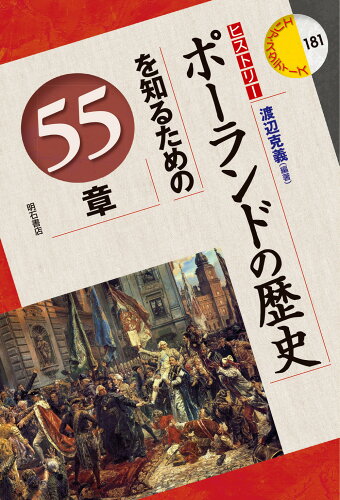 ISBN 9784750350714 ポーランドの歴史を知るための５５章 ヒストリー  /明石書店/渡辺克義 明石書店 本・雑誌・コミック 画像