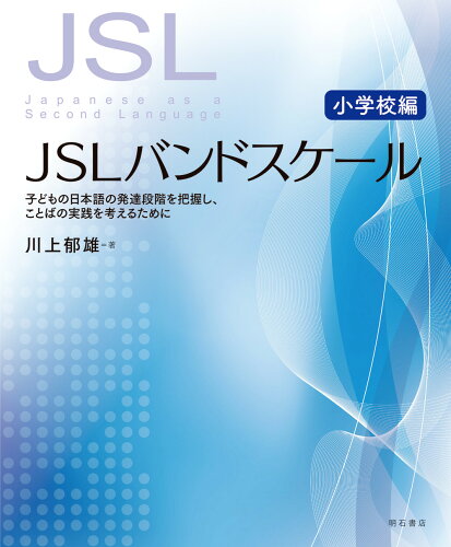 ISBN 9784750350776 ＪＳＬバンドスケール【小学校編】 子どもの日本語の発達段階を把握し、ことばの実践を考  /明石書店/川上郁雄 明石書店 本・雑誌・コミック 画像