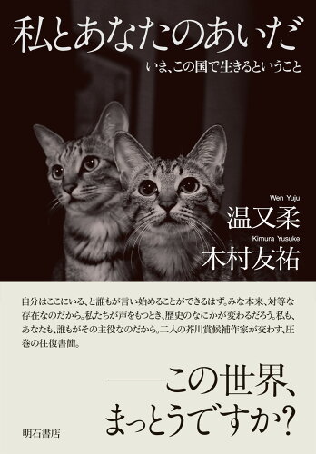 ISBN 9784750350943 私とあなたのあいだ いま、この国で生きるということ  /明石書店/温又柔 明石書店 本・雑誌・コミック 画像