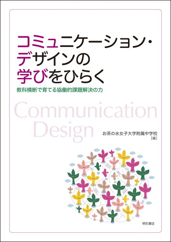 ISBN 9784750350967 コミュニケーション・デザインの学びをひらく 教科横断で育てる協働的課題解決の力  /明石書店/お茶の水女子大学附属中学校 明石書店 本・雑誌・コミック 画像