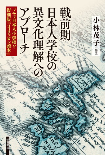 ISBN 9784750350981 戦前期日本人学校の異文化理解へのアプローチ マニラ日本人小學校と復刻版『フィリッピン讀本』  /明石書店/小林茂子 明石書店 本・雑誌・コミック 画像