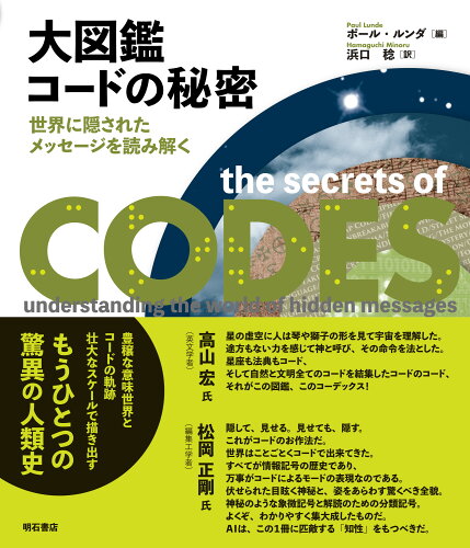 ISBN 9784750351339 大図鑑コードの秘密 世界に隠されたメッセージを読み解く  /明石書店/ポール・ルンダ 明石書店 本・雑誌・コミック 画像