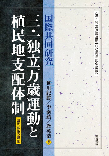 ISBN 9784750351360 国際共同研究三・一独立万歳運動と植民地支配体制 三・一独立万歳運動一〇〇周年記念出版  /明石書店/笹川紀勝 明石書店 本・雑誌・コミック 画像