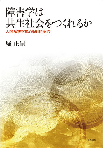 ISBN 9784750351759 障害学は共生社会をつくれるか 人間解放を求める知的実践/明石書店/堀正嗣 明石書店 本・雑誌・コミック 画像