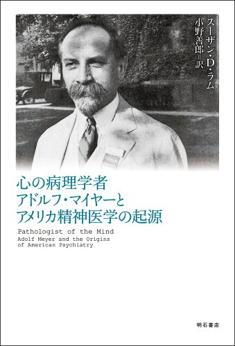 ISBN 9784750351957 心の病理学者アドルフ・マイヤーとアメリカ精神医学の起源   /明石書店/スーザン・Ｄ．ラム 明石書店 本・雑誌・コミック 画像