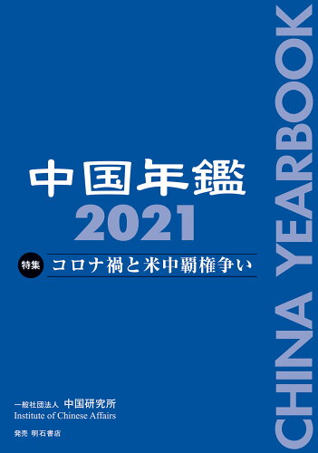 ISBN 9784750352138 中国年鑑  ２０２１ /中国研究所/中国研究所 明石書店 本・雑誌・コミック 画像