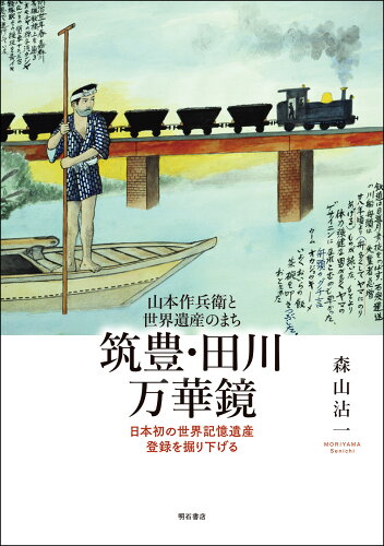 ISBN 9784750352145 山本作兵衛と世界遺産のまち　筑豊・田川万華鏡 日本初の世界記憶遺産登録を掘り下げる  /明石書店/森山沾一 明石書店 本・雑誌・コミック 画像