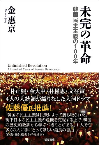 ISBN 9784750352183 未完の革命 韓国民主主義の１００年  /明石書店/金惠京 明石書店 本・雑誌・コミック 画像