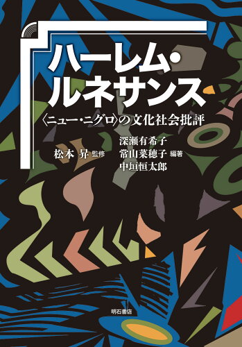 ISBN 9784750352299 ハーレム・ルネサンス 〈ニュー・ニグロ〉の文化社会批評  /明石書店/松本昇 明石書店 本・雑誌・コミック 画像