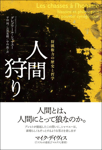 ISBN 9784750352329 人間狩り 狩猟権力の歴史と哲学  /明石書店/グレゴワール・シャマユー 明石書店 本・雑誌・コミック 画像