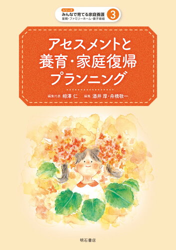 ISBN 9784750352367 アセスメントと養育・家庭復帰プランニング   /明石書店/相澤仁 明石書店 本・雑誌・コミック 画像