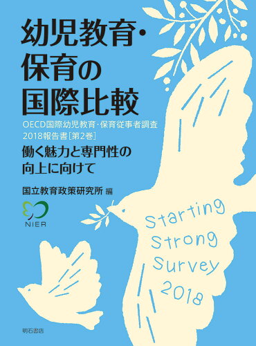 ISBN 9784750352503 幼児教育・保育の国際比較 ＯＥＣＤ国際幼児教育・保育従事者調査２０１８報告書  /明石書店/国立教育政策研究所 明石書店 本・雑誌・コミック 画像