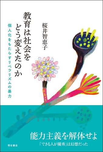 ISBN 9784750352527 教育は社会をどう変えたのか 個人化をもたらすリベラリズムの暴力/明石書店/桜井智恵子 明石書店 本・雑誌・コミック 画像